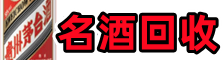 济南天桥区德才名酒回收店
